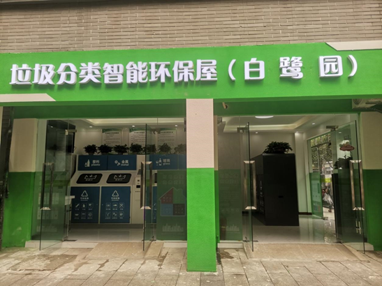 大数据联网 智能环保屋在鸳鸯街道投入使九游会J9 J9九游会用(图2)