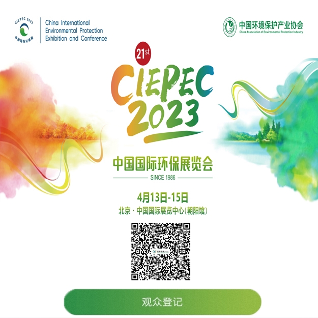 第二十J9九游会 九游会J9一届中国国际环保展览会观众报名通道已开启！