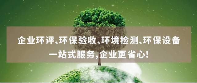 江苏南京企业做环评J9九游会 九游会J9、环保验收、安装环保设备如何避“坑”？(图2)