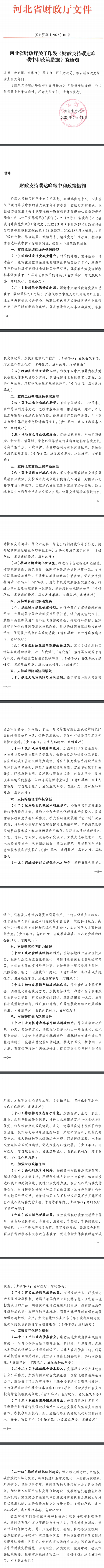 九游会J9 J9九游会支持绿色环保行业高端化智能化发展河北《财政支持碳达峰碳中和政策措施》印发