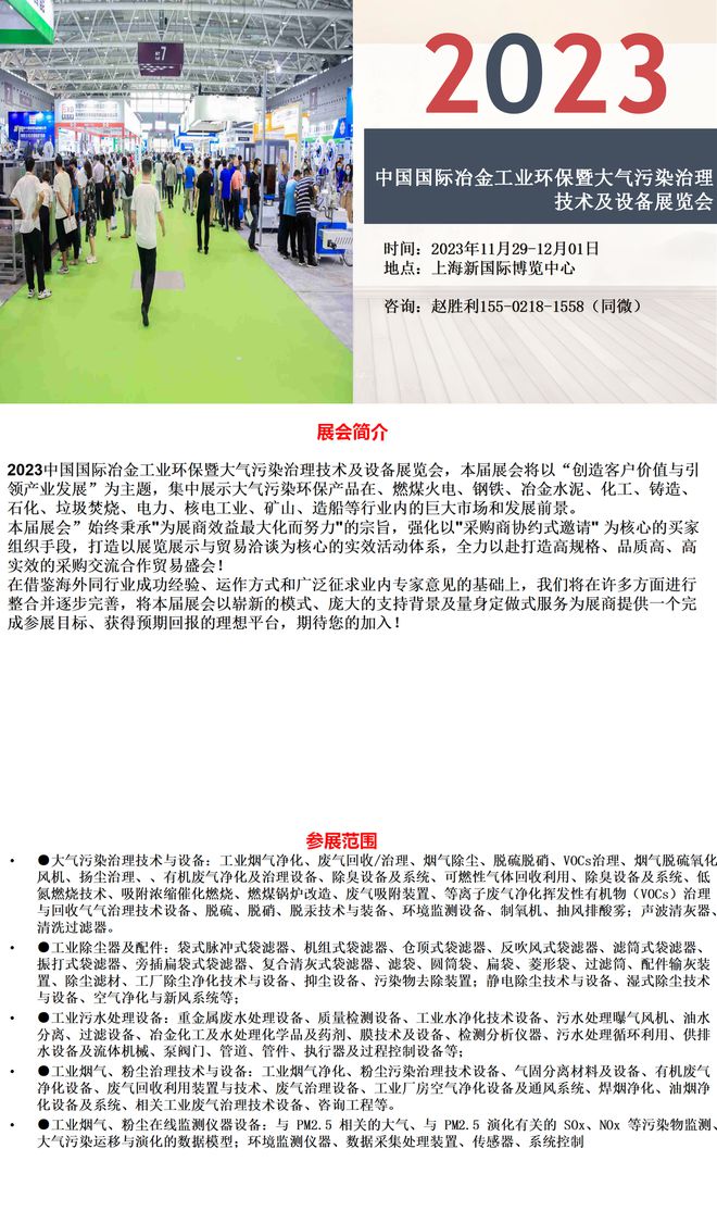 九游会J9 J9九游会2023上海冶金工业环保展｜上海大气污染治理设备展览会