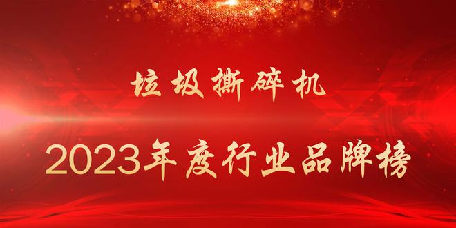 J9九游会 九游会J92023年度垃圾撕碎机行业品牌榜(图1)