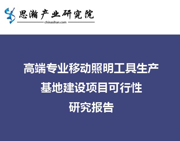九游会J9 J9九游会厦门集美-高端专业移动照明工具生产基地建设项目可行性研究报告