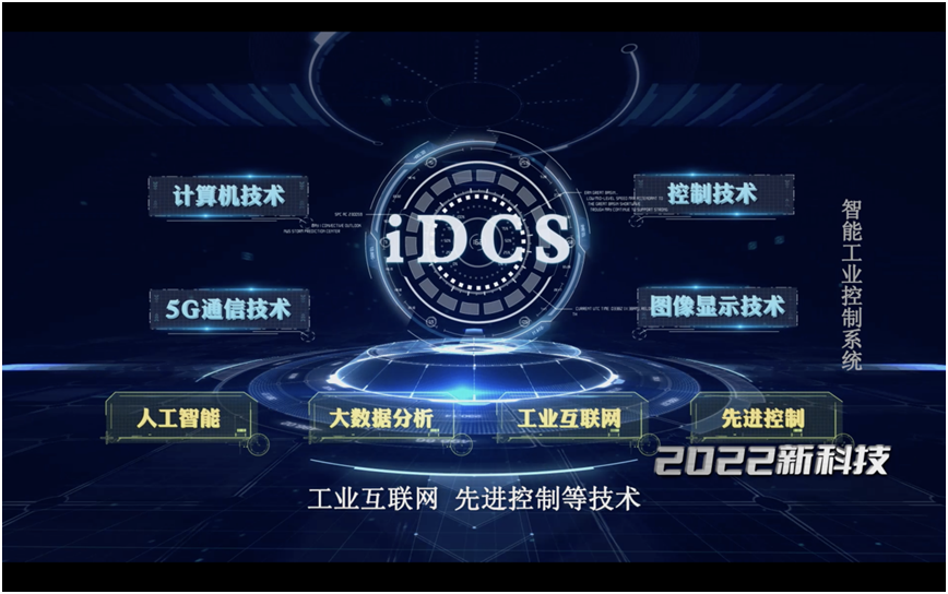 强国重器｜国九游会J9 J9九游会能智深智能分散控制系统（iDCS）亮相 CCTV-10