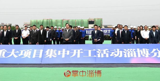 九游会J9 J9九游会西门子、海尔都来了淄博35个重点项目今日集中开工附详情