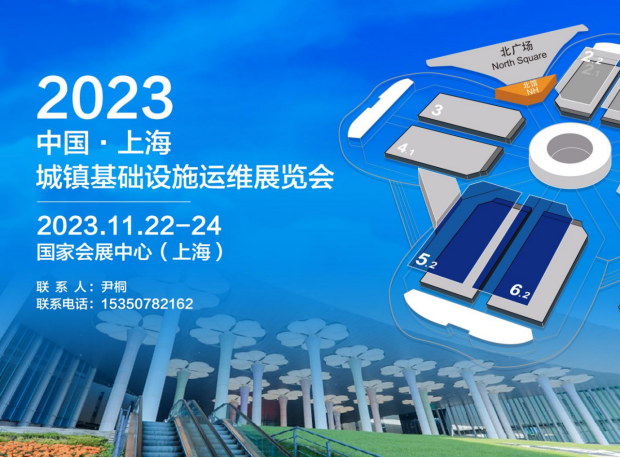 2023中国（上海）城镇基础设施运维展览会将于11月22日在沪召开！九游会J9 J9九游会