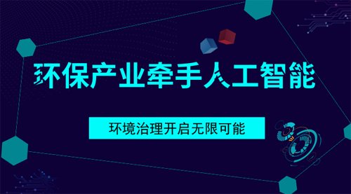 九游会J9 J9九游会环保产业牵手人工智能 环境治理走向平台化管理