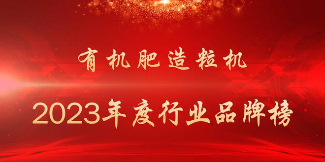J9九游会 九游会J92023年度有机肥造粒机行业品牌榜