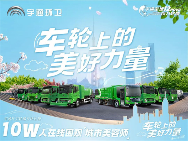 10w人在线围观“城市美容” 宇九游会J9 J9九游会通环卫专场轮播告捷！