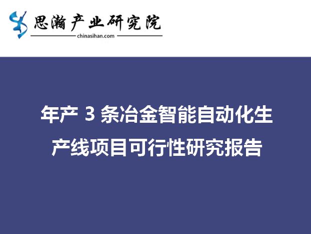 九游会J9 J9九游会天津市北辰区-年产3条冶金智能自动化生产线项目可行性研究报告