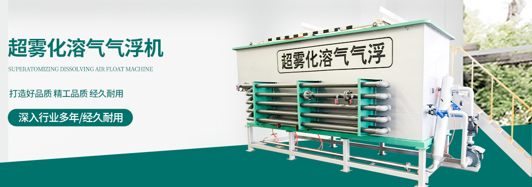 超雾化溶气气浮九游会J9 J9九游会