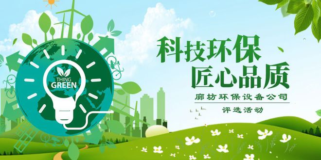 九游会J9 J9九游会【520微投票】“科技环保匠心品质”廊坊环保设备公司评选