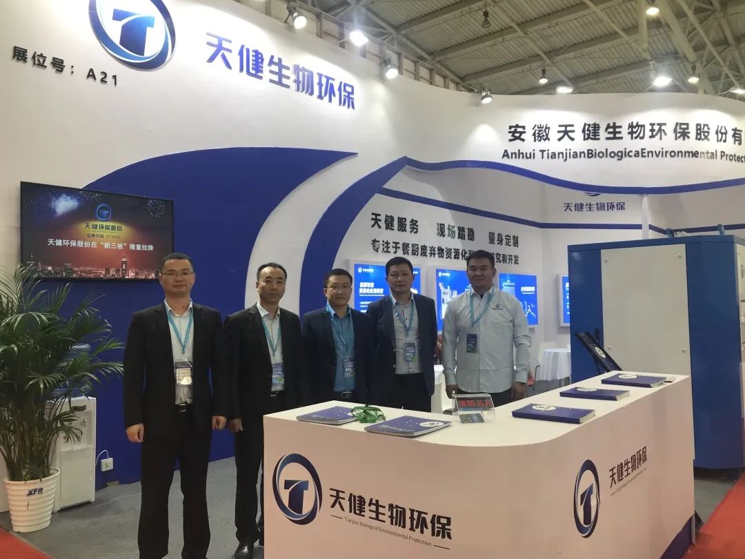 九游会J9 J9九游会天健生物环保亮相第四届北京垃圾分类及有机废弃物处理设备展览会