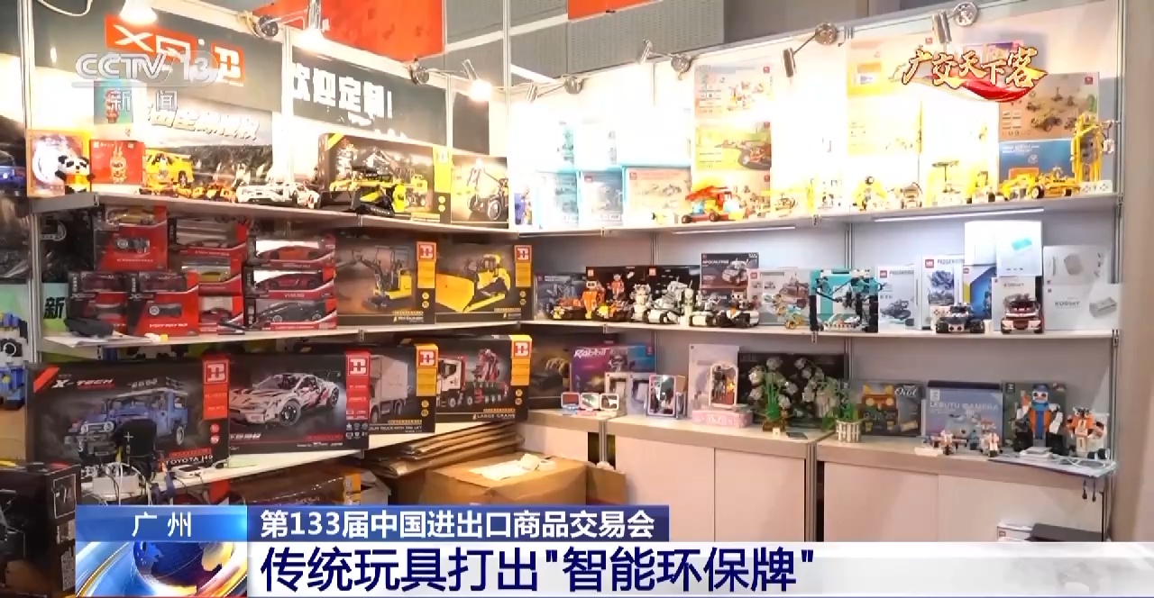 智能+环保 总台记者带你“玩转”广交会玩具展区九游会J9 J9九游会(图2)