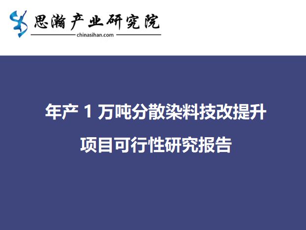 J9九游会 九游会J9绍兴市柯桥区-年产1万吨分散染料技改提升项目可行性研究报告