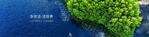 空气更清洁生活九游会J9 J9九游会更健康丨华世洁环保6月重磅亮相中国广州环保展