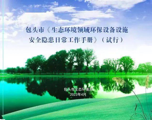 九游会J9 J9九游会靠前一步主动作为环保设备设施安全管理初探 —— 包头市《生态环境领域环保设备设施安全隐患排查工作手册》（试行）印发