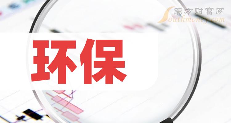 九游会J9 J9九游会环保龙头股十大概念上市公司名单（65）