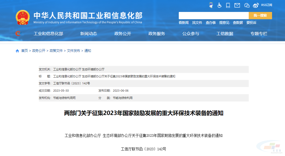 两部门联合发布！征集2023年J9九游会 九游会J9国家鼓励发展的重大环保技术装备！