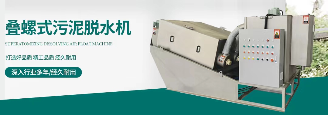 叠螺式污泥J9九游会 九游会J9脱水机
