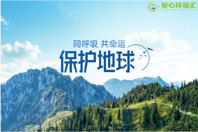 环保生活爱心环保汇期待你的加入九游会J9 J9九游会(图3) 环保生活爱心环保汇期待你的加入九游会J9 J9九游会(图3)