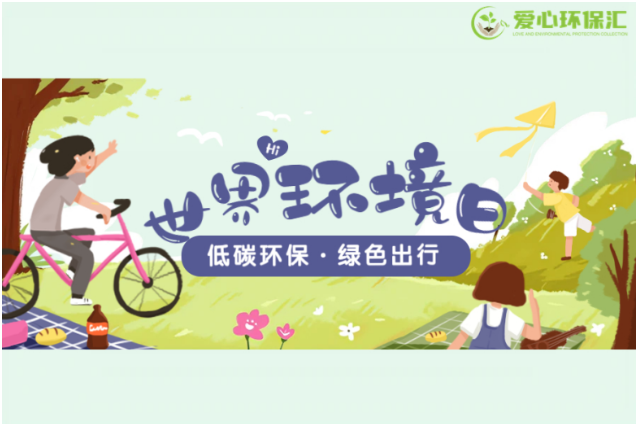 环保生活爱心环保汇期待你的加入九游会J9 J9九游会(图2) 环保生活爱心环保汇期待你的加入九游会J9 J9九游会(图2)