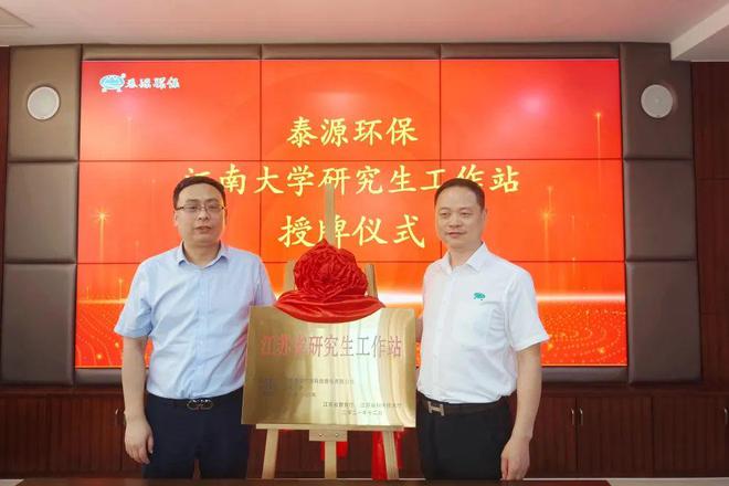 产教融合谱新章！J9九游会 九游会J9泰源环保·江南大学“江苏省研究生工作站”揭牌(图5)