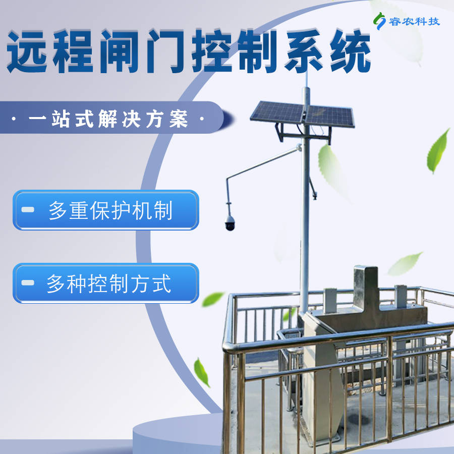九游会J9 J9九游会智能闸门远程控制系统农业中的“节能环保卫士”(图2) 九游会J9 J9九游会智能闸门远程控制系统农业中的“节能环保卫士”(图2)