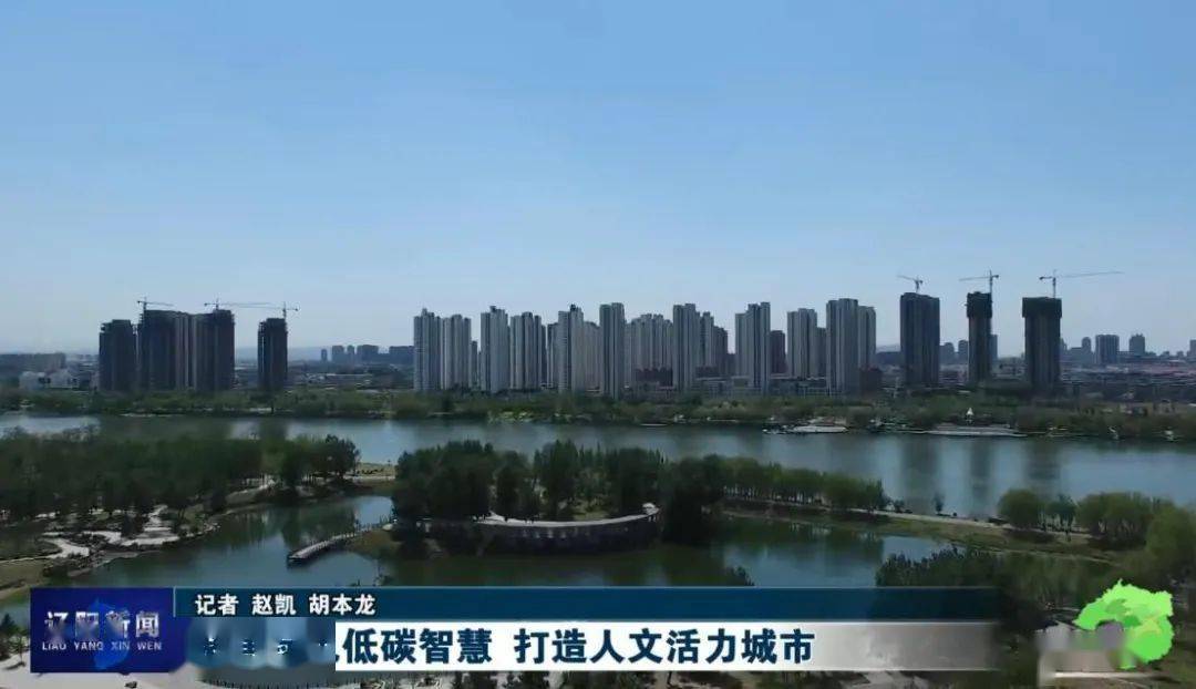 J9九游会 九游会J9聚焦绿色低碳智慧 打造人文活力辽阳城