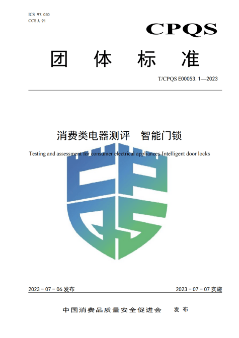 老爸评测助力《消费类电器测评 智能门锁》团J9九游会 九游会J9体标准发布行业高质量发展(图2) 老爸评测助力《消费类电器测评 智能门锁》团J9九游会 九游会J9体标准发布行业高质量发展(图2)