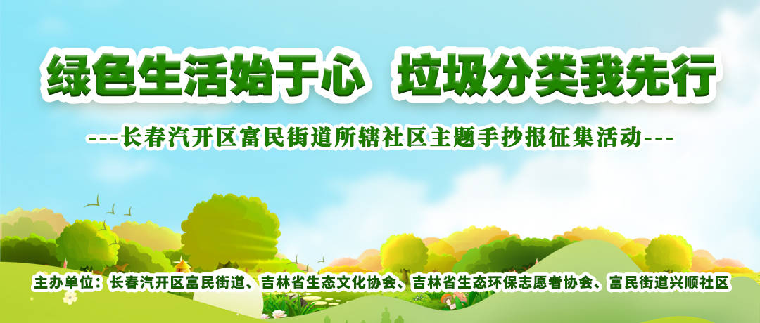 童心童力绘出绿色生态！长春汽开区富民街道兴顺社区手抄报征集活动开九游会J9 J9九游会始啦(图2)