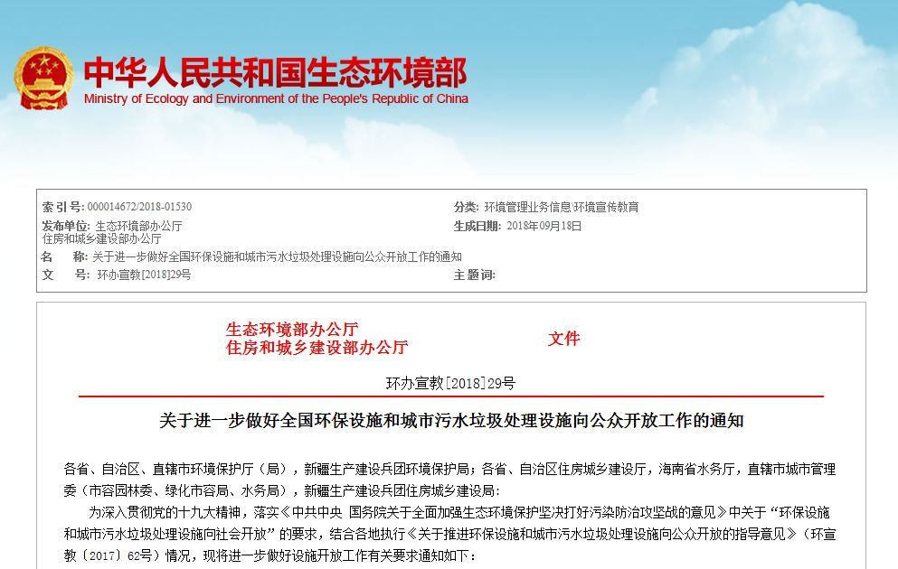 两部发文：垃九游会J9 J9九游会圾处理等四类环保设施要向公众开放！(图2)