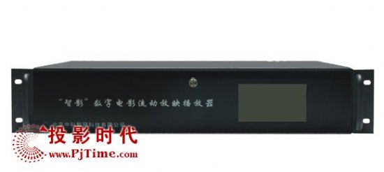 J9九游会 九游会J9“智影”数字电影流动放映播放器IX801D