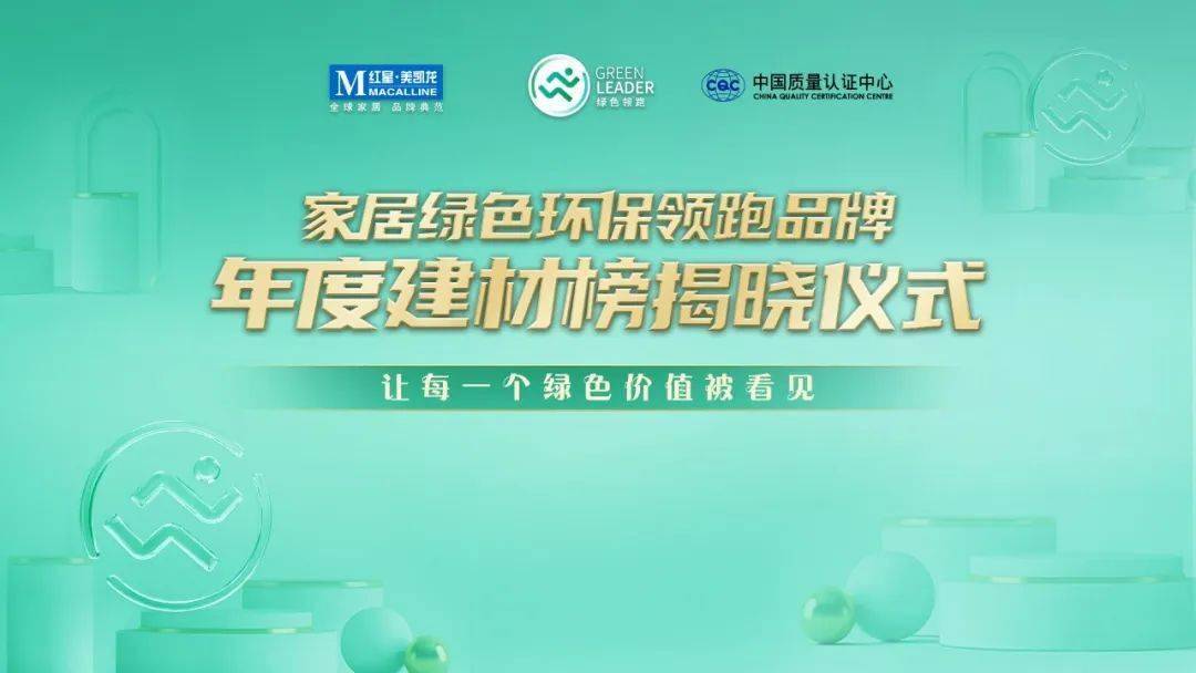 恒洁连续九年蝉联“家居绿色环保领跑品九游会J9 J9九游会牌”