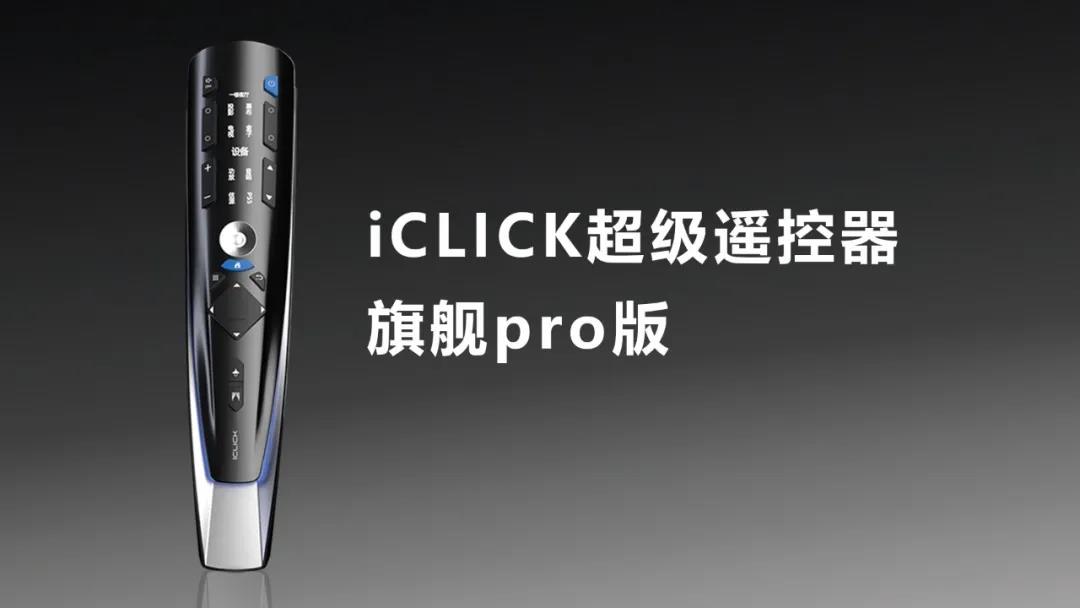 J9九游会 九游会J9智能遥控器什么是智能遥控器？的最新报道(图6)