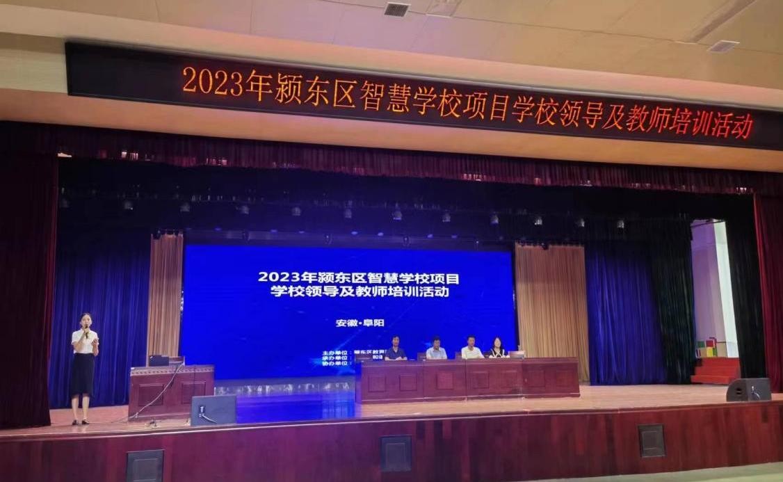 九游会J9 J9九游会安徽省阜阳市颍东区举办智慧学校项目学校领导及教师培训会