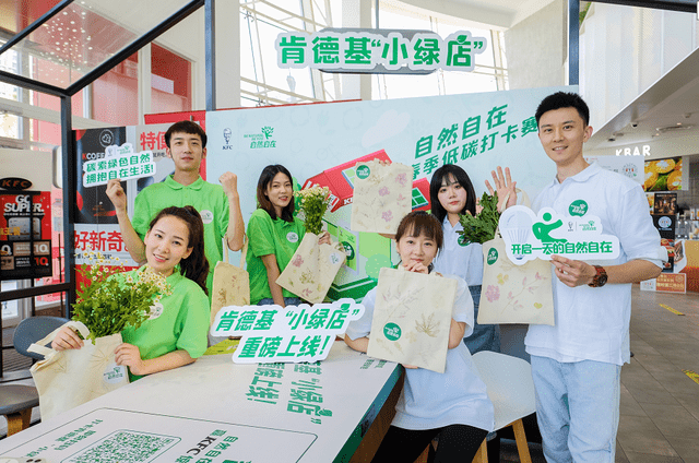 肯德基创绿先锋店开启号召消费J9九游会 九游会J9者一起轻松减碳自然自在(图8) 肯德基创绿先锋店开启号召消费J9九游会 九游会J9者一起轻松减碳自然自在(图8)