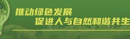 绿色知识你知道多少——中国环保测评J9九游会 九游会J9网