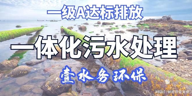 J9九游会 九游会J9厦门一体化水处理设备厂家安溪污水处理设备价格厦门壹水务环保