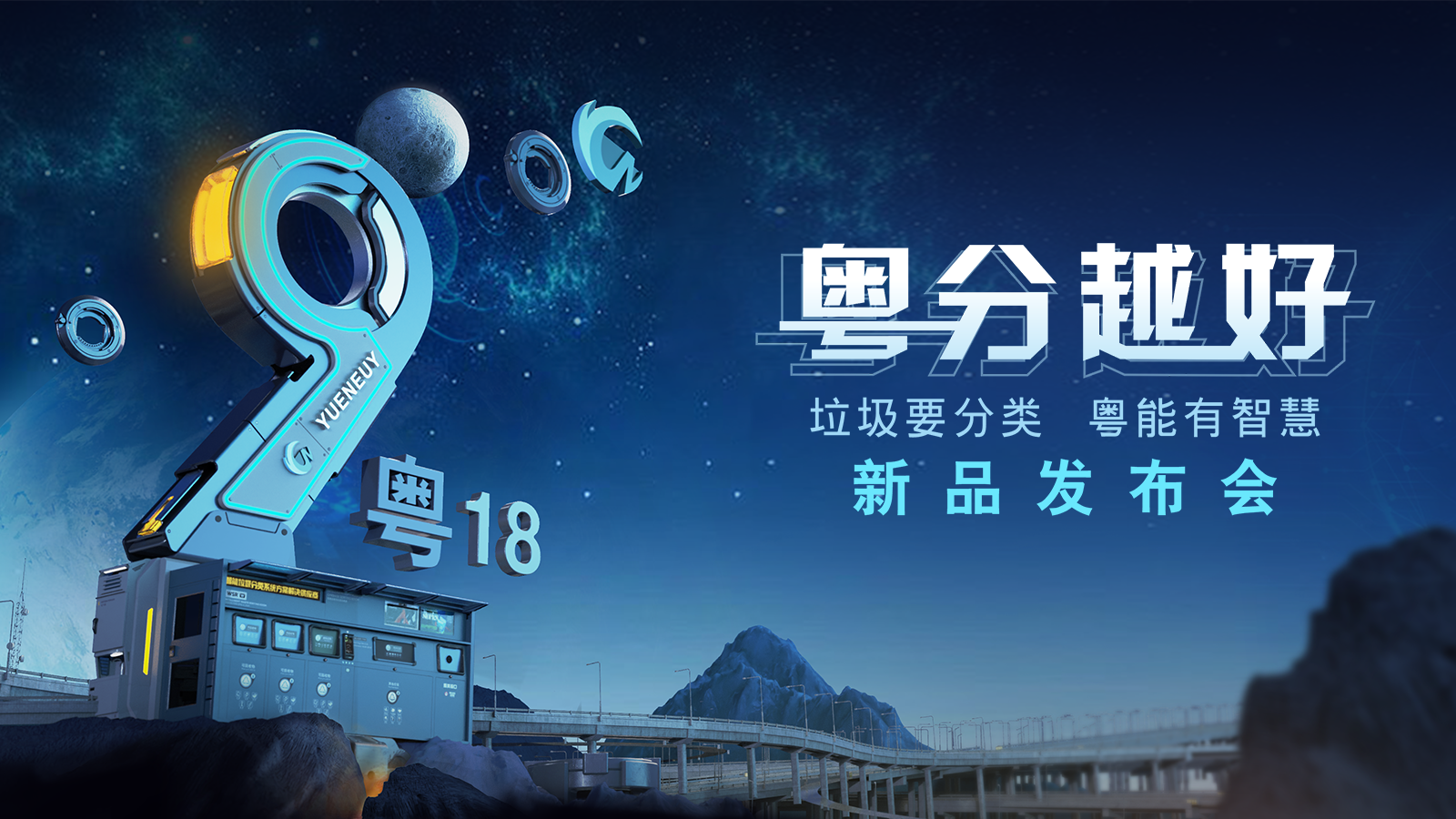 J9九游会 九游会J9粤能环保发布多款新品 引领智慧环卫迈入30时代