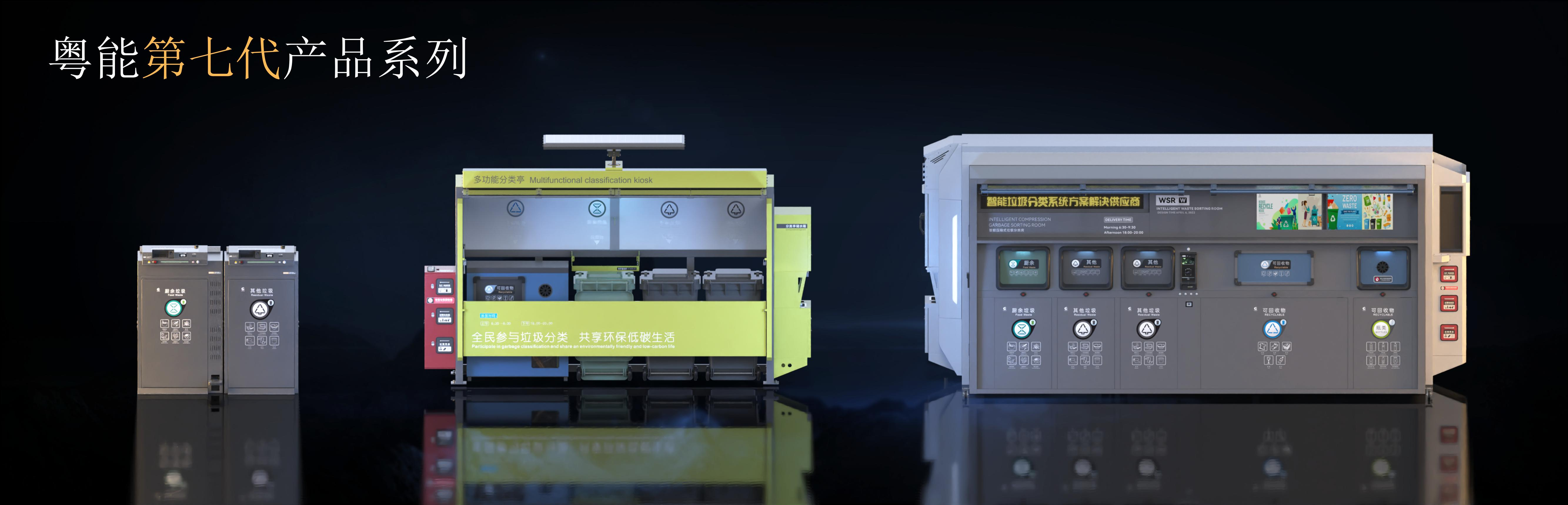 J9九游会 九游会J9粤能环保发布多款新品 引领智慧环卫迈入30时代(图6) J9九游会 九游会J9粤能环保发布多款新品 引领智慧环卫迈入30时代(图6)