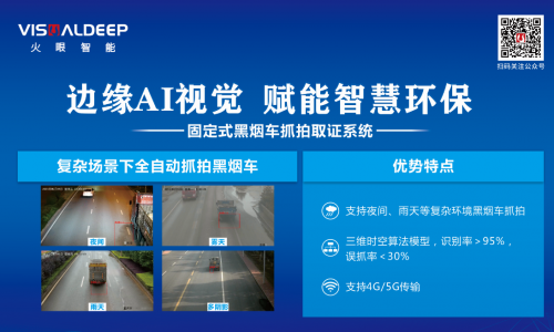 九游会J9 J9九游会火眼智能黑烟车抓拍等AI产品精彩亮相中国国际环保展(图3)