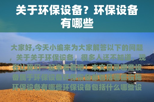 九游会J9 J9九游会关于环保设备？环保设备有哪些