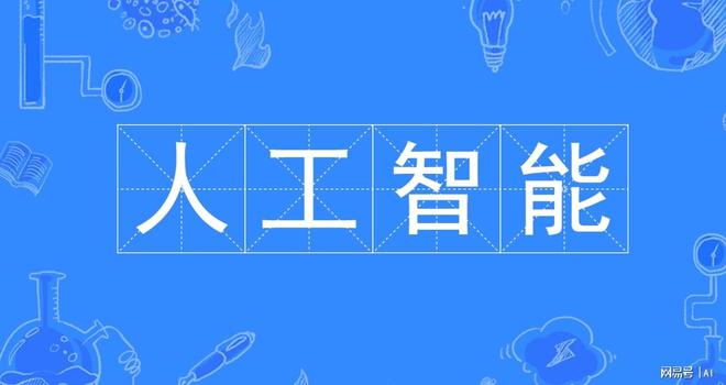 什么是人工智能九游会J9 J9九游会