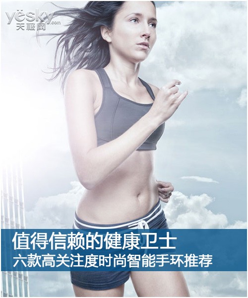 J9九游会 九游会J9值得信赖的健康卫士 六款热门智能手环推荐