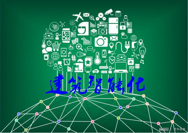 建筑智能化工程行业发展因素及特征分J9九游会 九游会J9析