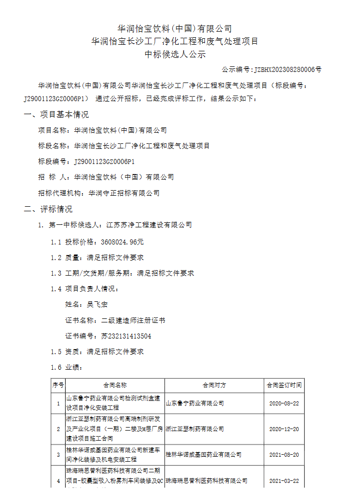 华润怡宝长沙工厂净化工程和废气处理项目中标候选人公示九游会J9 J9九游会