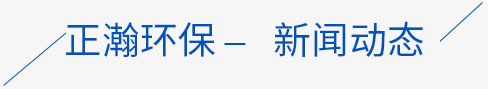 J9九游会 九游会J9山东正瀚环保设备有限公司