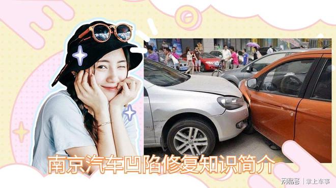 J9九游会 九游会J9南京汽车凹陷修复无痕免钣金喷漆知识简介