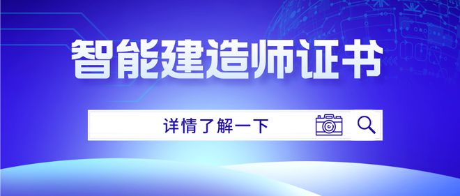 J9九游会 九游会J9智能建造师证书有啥报考条件？如何报考、时间、考试内容